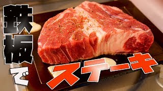 【男飯】極厚鉄板でステーキ