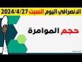 الانصرافي اليوم السبت 27 4 2024