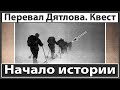 Перевал Дятлова. Квест. Начало истории