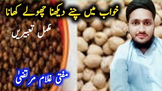 khwab Mein Chaney dekhna | khawab Mein chane khana | khwab chohle pakana | خواب میں چھولے دیکھنا