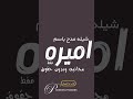 شيلة مدح باسم اميره فقط مجانيه وبدون حقوق
