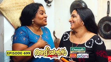 Aliyans - 699 | അടിച്ചു മോനേ 02 | Comedy Serial (Sitcom) | Kaumudy
