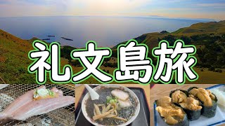 【離島旅】花の浮島と言われる北海道の礼文島へ！礼文島で3日間のトレッキングで30キロ徒歩旅！礼文島の観光とグルメを3日間堪能する旅！