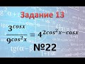 Задание 13 ЕГЭ профиль уравнение смешанного типа 3^cosx/9^(〖cos〗^2 x) =4^(2〖cos〗^2 x-cosx)