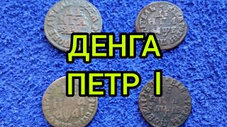 Монета денга Петра 1 Разновидности Цена