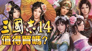 【三國志14】值得買嗎? | 伏Game評 screenshot 1