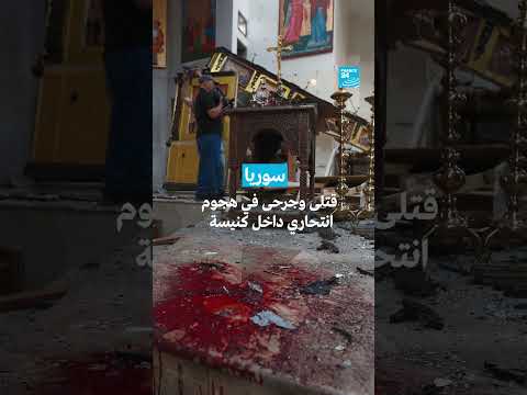 سوريا: هجوم انتحاري يستهدف كنيسة - فرانس 24