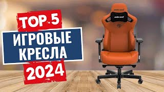 ТОП-5: Лучшие игровые кресла 2024 года / Рейтинг компьютерных кресел, цены