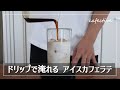 【簡単】マシン不要！"お家でできるアイスカフェラテ"の淹れ方