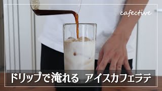 【簡単】マシン不要！"お家でできるアイスカフェラテ"の淹れ方