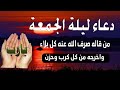 اعظم دعاء فى ليلة الجمعة للفرج والرزق والمغفرة سارعوا بالدعاء فابواب السماء مفتوحة والدعاء مستجاب 