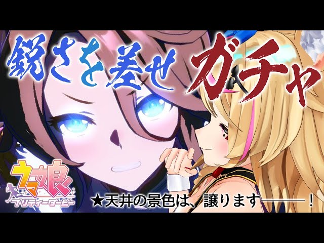 【ウマ娘 プリティーダービー】ガチャだね！！！！タイシンが追い込み？？？いやタイシンを追い込むんだよ！！！！！１【尾丸ポルカ/ホロライブ】のサムネイル