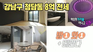 구해줘홈즈, 🏆247회 의뢰인의 선택🏆 청담에 가면 기분이 조크든요, MBC 240404방송