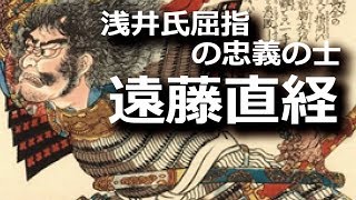 遠藤直経　主君に策を何度却下されても…尽くし続けた浅井氏屈指の忠義の士