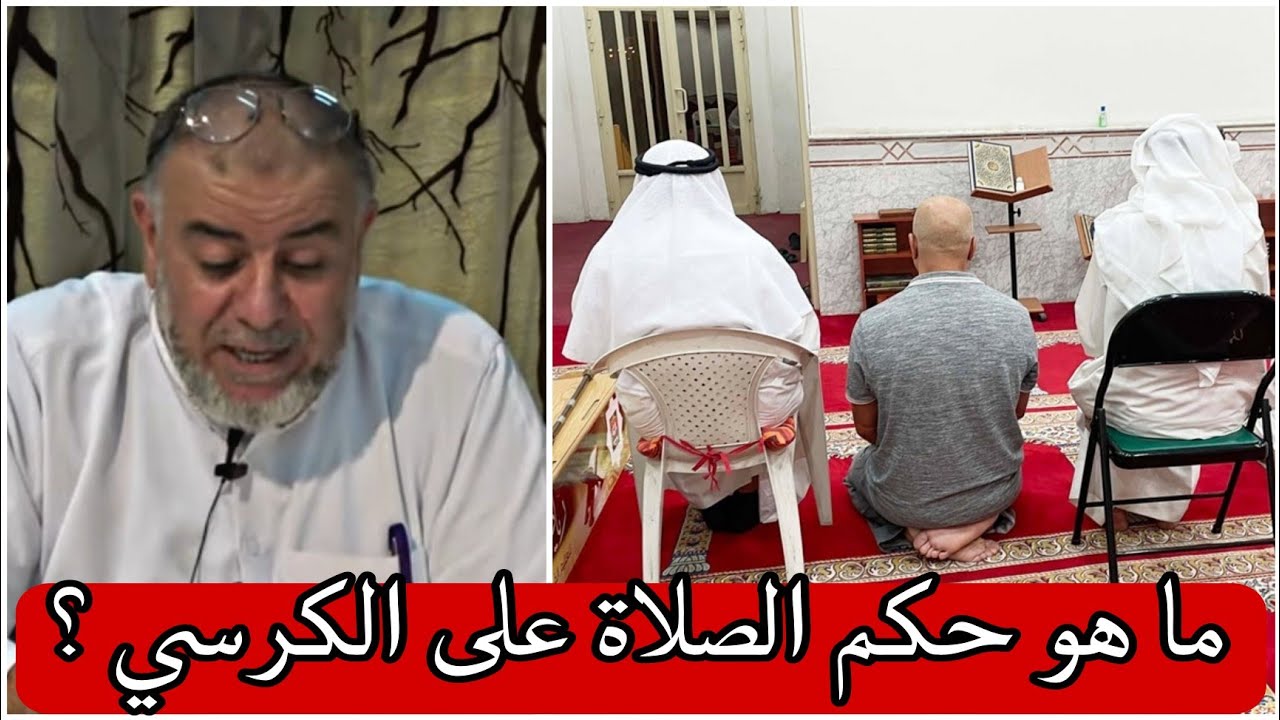 الشيخ عبد الله نهاري: هل يجوز الصلاة جالسا على الكرسي ؟
