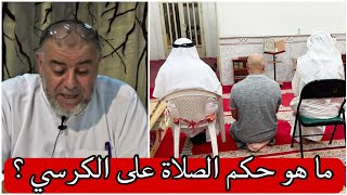 الشيخ عبد الله نهاري: هل يجوز الصلاة جالسا على الكرسي ؟