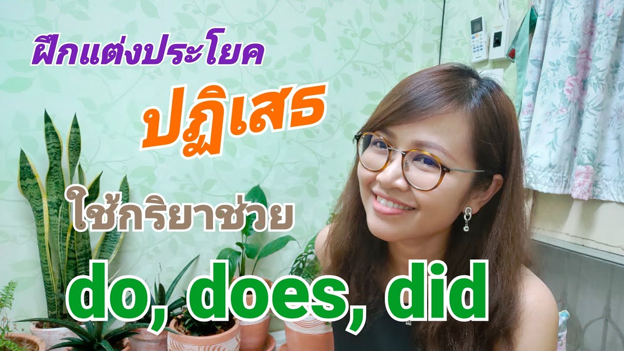 ฝึกแต่งประโยคปฏิเสธ ใช้ กริยาช่วย do,does,did