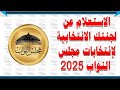 الاستعلام عن لجنتك الانتخابية انتخابات مجلس الشعب 2025