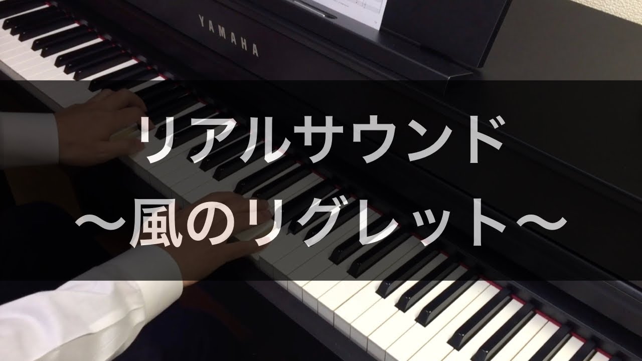 リアルサウンド 風のリグレット メインテーマ をピアノで弾いてみた Youtube
