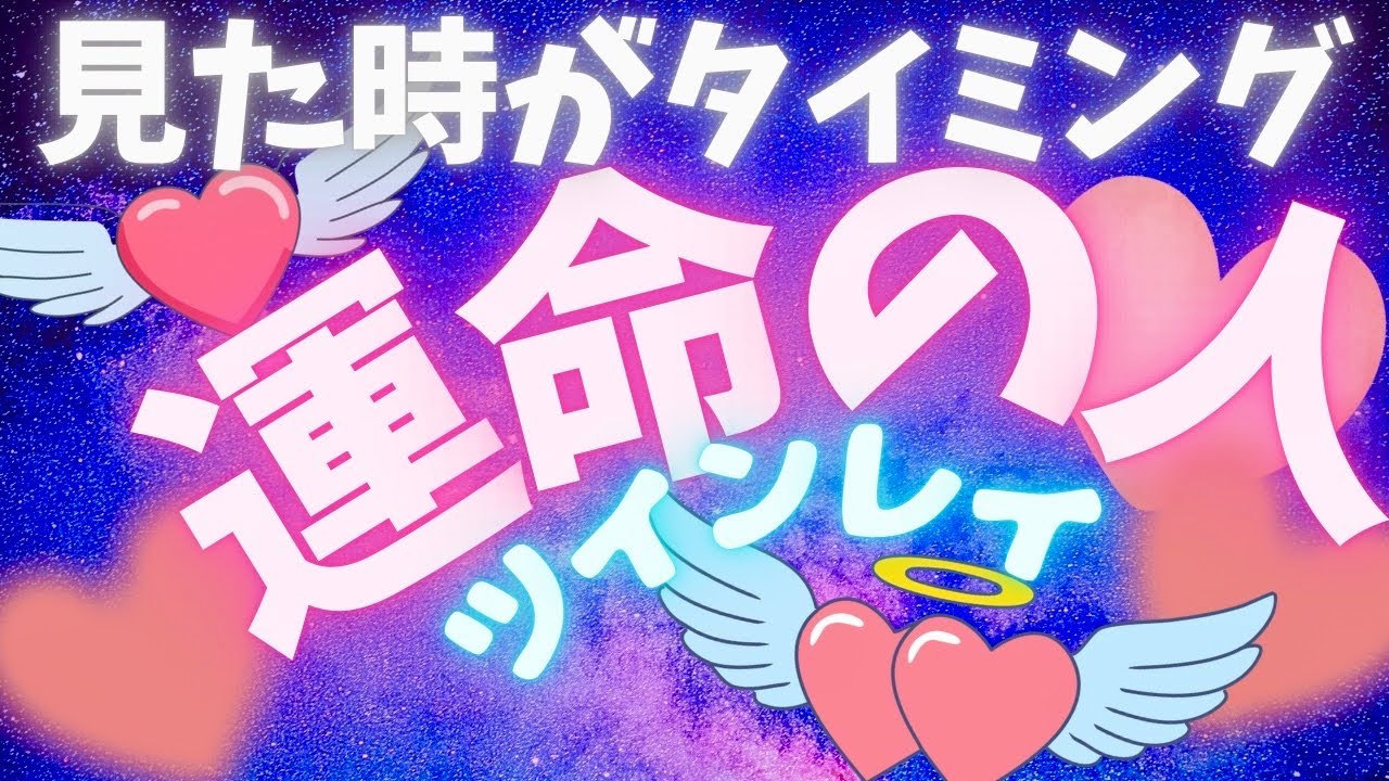 【神回】奇跡🌈見た時がタイミング❣️運命の人🌈ツインレイ❤️ツインソウル❤️ 金運💰恋愛❤️超開運✌️全て叶います✨🌈🍀運命のタロットカード占い🔮