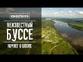 #ВЛОГХАНТЕРЫ ★1 БУССЕ