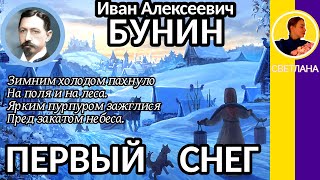 Первый снег. Бунин И. А. Зимним холодом пахнуло На поля и на леса.