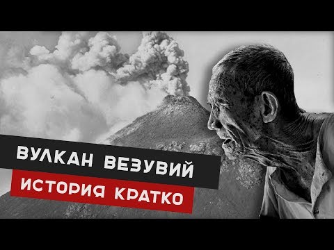 ВЕЗУВИЙ и последний день помпеи. История кратко