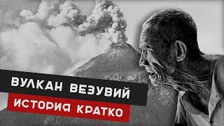 ВЕЗУВИЙ и последний день помпеи. История кратко