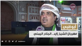 مهرجان الشيخ زايد.. الجناح اليمني