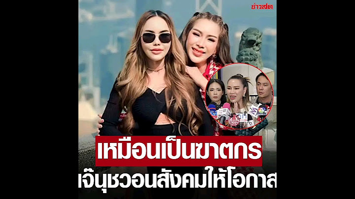 วอนสังคมให้โอกาส “เจ๊นุชบางเตย” รับเครียดหนักเหมือนเป็นฆาตกร แจงโดน 2 ข้อหาไม่ใช่คดีขายทองแม่ตั๊ก