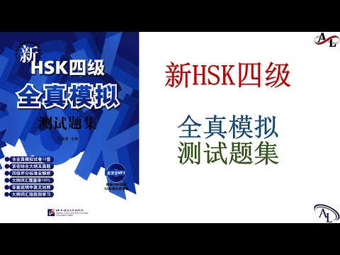 新汉语水平考试模拟试题集 HSK 四级 模拟试卷 8 | Chinese Test HSK4 | Hanyu Kaoshi HSK4