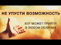 ИСТОРИЯ, которая ИЗМЕНИТ ЖИЗНЬ 💫 Бог может прийти в любом обличии, не упусти возможность.