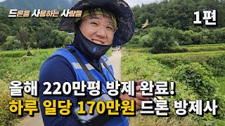 하루 일당 170만원, 드론 방제사의 자격 1편 / 방제용 드론 / 드론 방제 / 농업용 드론