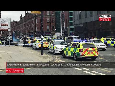 მანჩესტერში სასტუმრო ჰილტონში ქალს ცივი იარაღით ჭრილობები მიაყენეს