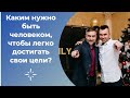 Каким нужно быть человеком чтобы легко достигать свои цели? Как легко достигать цели.