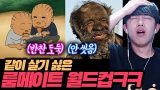 죽어도 같이 살기 싫은 룸메이트 고르는 월드컵ㅋㅋㅋ