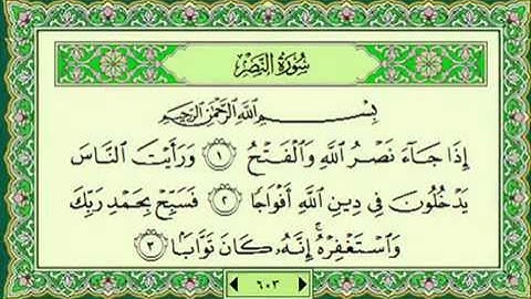سوره النصر 110 ماهر المعيقلي