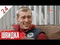 ШВИДКА | 24 серія | НЛО TV