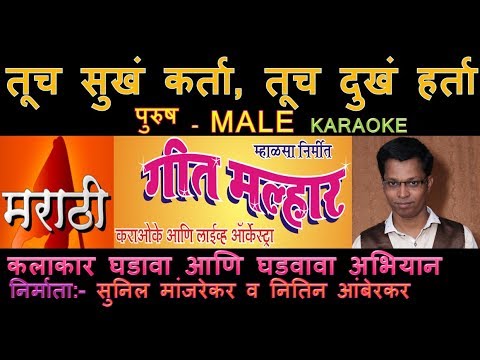 TUCH SUKHKARTA TUCH DUKHHARTA MARATHI KARAOKE Edited by SUNIL MANJREKAR GEET MALLHAR KARAOKE ORCHEST