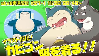 【ライブお絵かき】 いい運動リズムを、つかまえよう！ 【ポケモンのカビゴン】