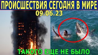 ЧТО СЕГОДНЯ ПРОИЗОШЛО НА ЗЕМЛЕ? 09.06.23 - ЧРЕЗВЫЧАЙНЫЕ ПРОИСШЕСТВИЯ....