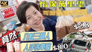 【505】🎞4K White Coffee & Car Cleaning at Ipoh in Malaysia 🙀怡保萬里望退休天堂🚙竟然重有八蚊三人洗車🧋三蚊可能係最好飲嘅白咖啡