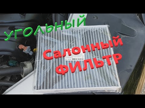 Рено Каптур. Угольный салонный фильтр. Не оригинал.