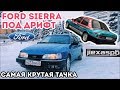 Я купил Ford Sierra под Дрифт! Новый проект