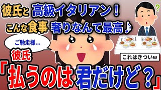 【報告者キチ】「彼氏と高級イタリアン！こんな食事奢りなんて最高♪」→彼氏「払うのは君だけど？」【2chゆっくり解説】