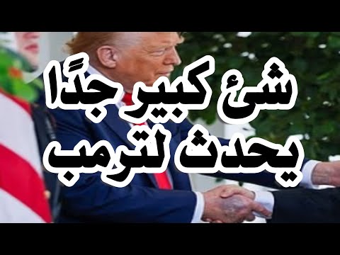 شئ كبير جدا يحدث لترامب