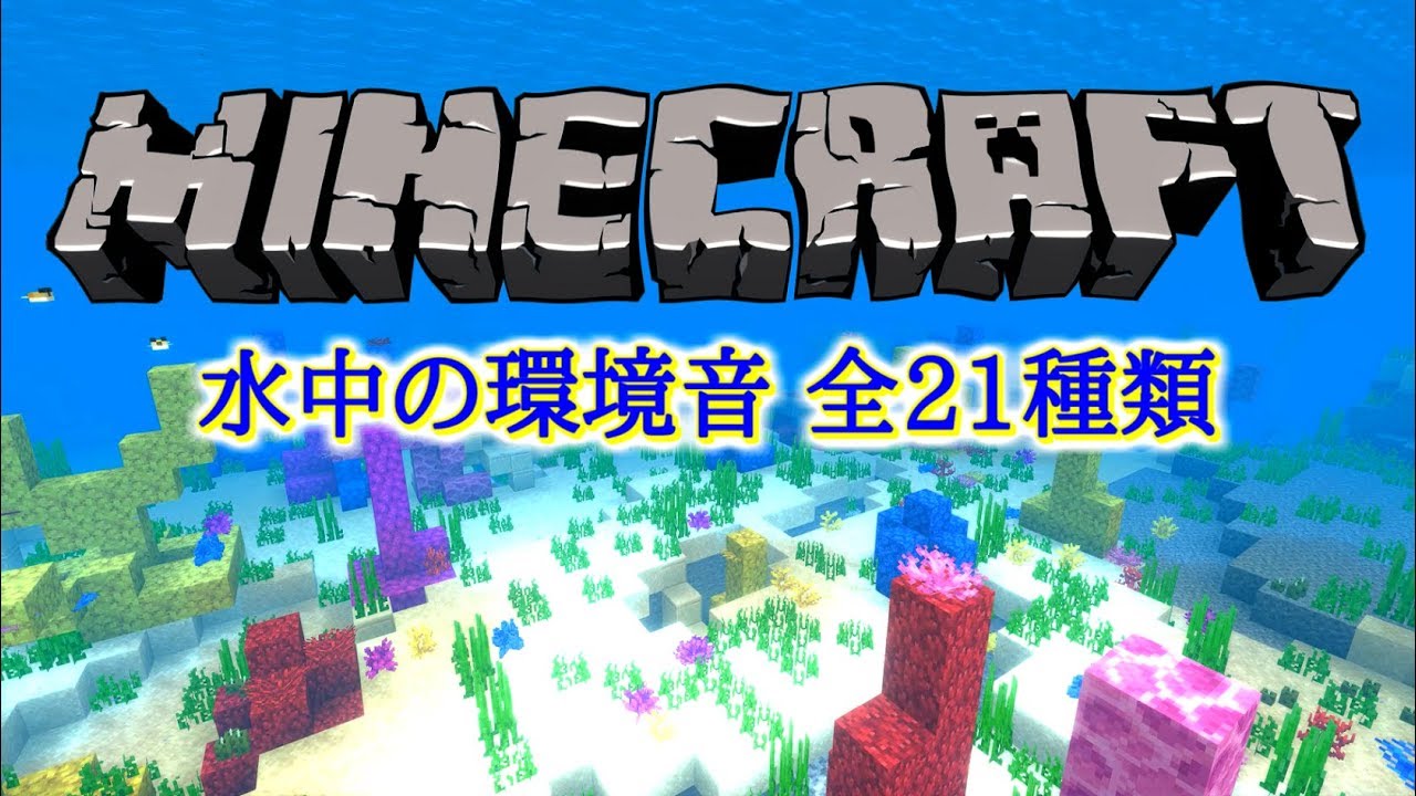 怪奇音確認用 1 14までの全19環境音 空洞音 All Cave Sound Minecraft Youtube