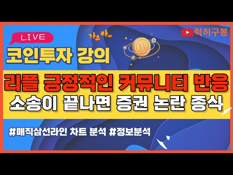 비트코인 <strong>방송</strong> 코인뉴스 정보 실시간 분석 #비트코인 #리플코인 #비트코인실시간방송 #이더리움 #btc #<strong>eth</strong> #xrp 4/29