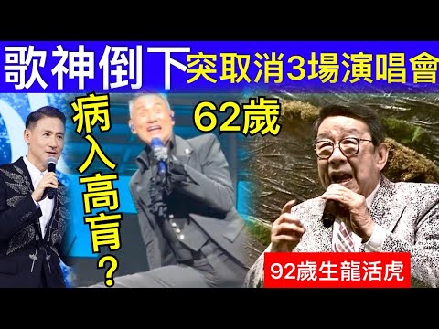 Smart Travel《娛樂新聞》突發 張學友突取消3場演唱會！主辦單位證實「身體不適需靜養」｜92歲胡楓驚變生仔達人公開安胎秘方‎ 即時新聞