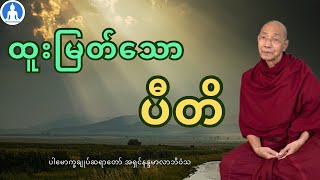 ထူးမြတ်သော ပီတိ (တရားတော်) * ပါမောက္ခချုပ်ဆရာတော် အရှင်နန္ဒမာလာဘိဝံသ